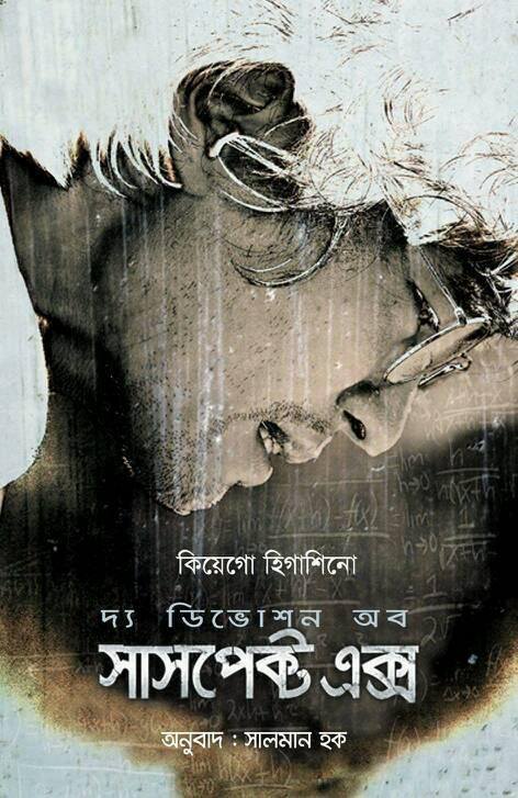 দ্য ডিভোশন অব সাসপেক্ট এক্স